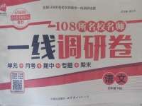 2018年一線調研卷四年級語文下冊北師大版