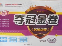 2018年培優(yōu)奪冠金卷名師點(diǎn)撥七年級(jí)英語(yǔ)下冊(cè)課標(biāo)版