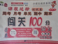 2018年課程達(dá)標(biāo)測試卷闖關(guān)100分六年級語文下冊人教版