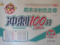 2018年金質(zhì)教輔一卷搞定沖刺100分六年級(jí)數(shù)學(xué)下冊(cè)人教版