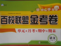 2018年百校聯(lián)盟金考卷五年級(jí)語(yǔ)文下冊(cè)語(yǔ)文S版