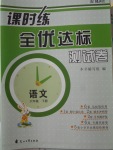 2018年課時練全優(yōu)達(dá)標(biāo)測試卷六年級語文下冊人教版