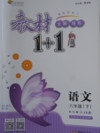 2018年教材1加1六年級(jí)語文下冊教科版