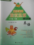 2018年同步訓(xùn)練全優(yōu)達(dá)標(biāo)測(cè)試卷六年級(jí)英語下冊(cè)人教版