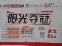 2018年陽光奪冠八年級(jí)語文下冊(cè)河大版