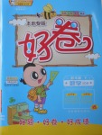 2018年好卷四年級數學下冊青島版
