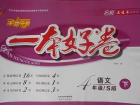 2018年一本好卷四年級語文下冊語文S版天津人民出版社