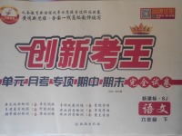 2018年創(chuàng)新考王完全試卷六年級(jí)語(yǔ)文下冊(cè)蘇教版