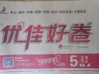 2018年優(yōu)佳好卷五年級語文下冊人教版