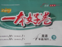 2018年一本好卷四年級英語下冊外研版一起天津人民出版社