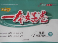 2018年一本好卷四年级英语下册外研版一起天津人民出版社