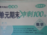 2018年黄冈海淀大考卷单元期末冲刺100分四年级数学下册冀教版