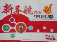 2018年新導(dǎo)航全程測試卷七年級生物下冊北師大版