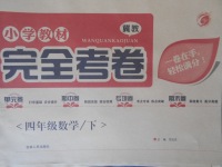 2018年小學(xué)教材完全考卷四年級數(shù)學(xué)下冊冀教版