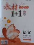 2018年教材1加1四年級語文下冊蘇教版