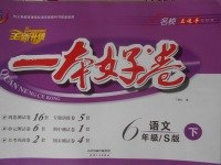 2018年一本好卷六年級(jí)語(yǔ)文下冊(cè)語(yǔ)文S版天津人民出版社