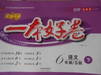 2018年一本好卷六年級語文下冊語文S版天津人民出版社