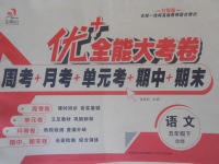 2018年優加全能大考卷五年級語文下冊北師大版