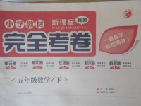 2018年小學教材完全考卷五年級數(shù)學下冊冀教版