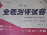 2018年ABC考王全程測評試卷八年級道德與法治下冊人教版