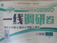 2018年一線調(diào)研卷八年級物理下冊北師大版