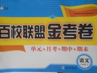 2018年百校聯(lián)盟金考卷八年級語文下冊人教版