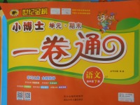 2018年世紀(jì)金榜小博士單元期末一卷通四年級(jí)語(yǔ)文下冊(cè)魯教版