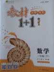 2018年教材1加1三年級數(shù)學(xué)下冊北師大版