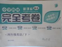 2018年小學教材完全考卷四年級英語下冊冀教版