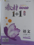 2018年教材1加1六年級(jí)語(yǔ)文下冊(cè)西師大版