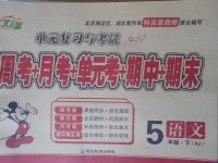 2018年北斗星天天向上同步測試五年級語文下冊人教版
