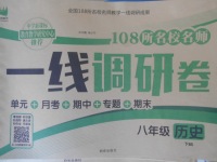 2018年一線調(diào)研卷八年級(jí)歷史下冊(cè)北師大版