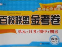 2018年百校聯(lián)盟金考卷四年級(jí)數(shù)學(xué)下冊(cè)蘇教版