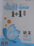 2018年教材1加1五年級(jí)語(yǔ)文下冊(cè)西師大版