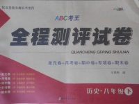 2018年ABC考王全程測評試卷八年級歷史下冊人教版