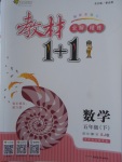 2018年教材1加1五年級數學下冊蘇教版