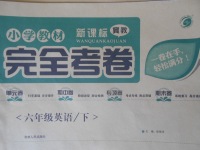 2018年小學(xué)教材完全考卷六年級(jí)英語(yǔ)下冊(cè)冀教版