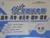 2018年優加全能大考卷五年級英語下冊