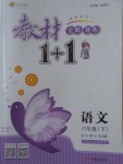 2018年教材1加1六年級語文下冊人教版