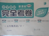 2018年小學教材完全考卷五年級英語下冊冀教版