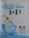 2018年教材1加1五年級(jí)語(yǔ)文下冊(cè)蘇教版