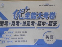 2018年優加全能大考卷六年級英語下冊