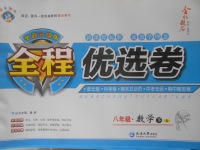2018年全程優選卷八年級數學下冊北師大版