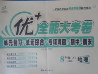 2018年優加全能大考卷八年級地理下冊湘教版