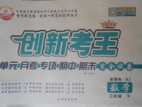 2018年創(chuàng)新考王完全試卷三年級(jí)數(shù)學(xué)下冊(cè)蘇教版