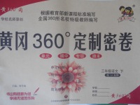 2018年黃岡360度定制密卷三年級(jí)語文下冊(cè)魯教版五四