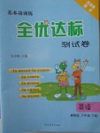 2018年基本功訓(xùn)練全優(yōu)達標測試卷六年級英語下冊冀教版三起