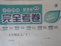 2018年小學教材完全考卷五年級語文下冊冀教版
