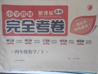 2018年小學(xué)教材完全考卷四年級(jí)數(shù)學(xué)下冊(cè)北師大版