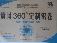 2018年黃岡360度定制密卷三年級(jí)英語下冊(cè)魯科版五四